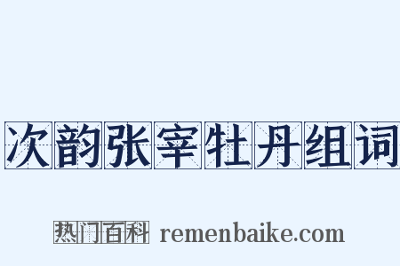 次韵张宰牡丹组词是什么意思的图片